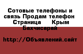 Сотовые телефоны и связь Продам телефон - Страница 5 . Крым,Бахчисарай